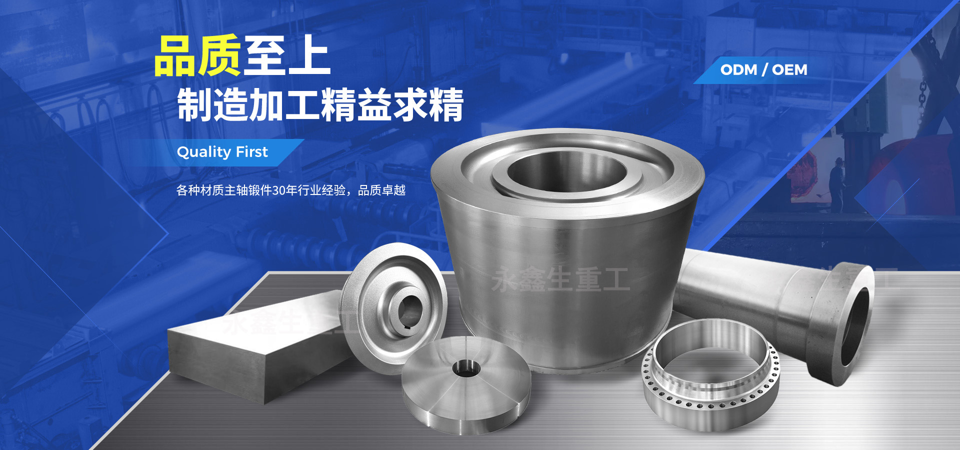 山西永鑫生重工股份有限公司 —— 全球高端锻件解决方案供应商
